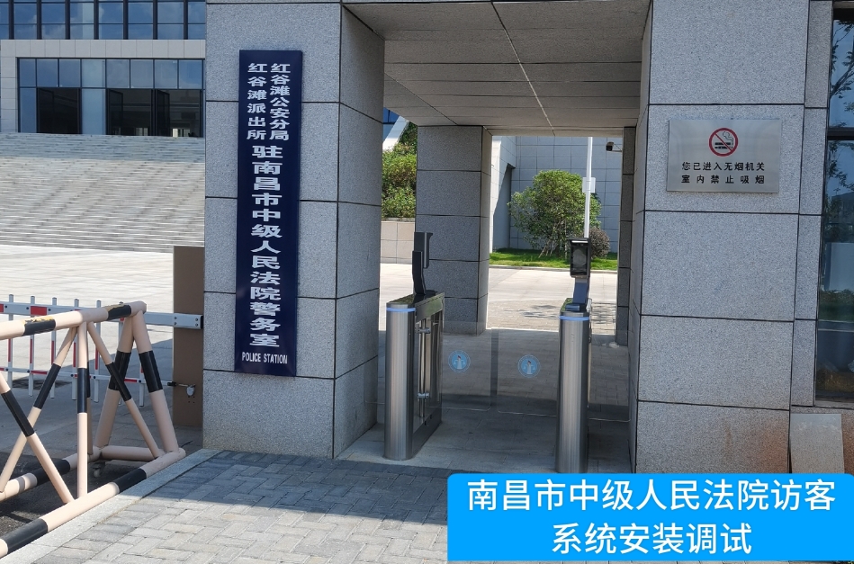 南昌市中级人民法院部署K8凯发国际访客管理系统，提升法院安全管理与服务水