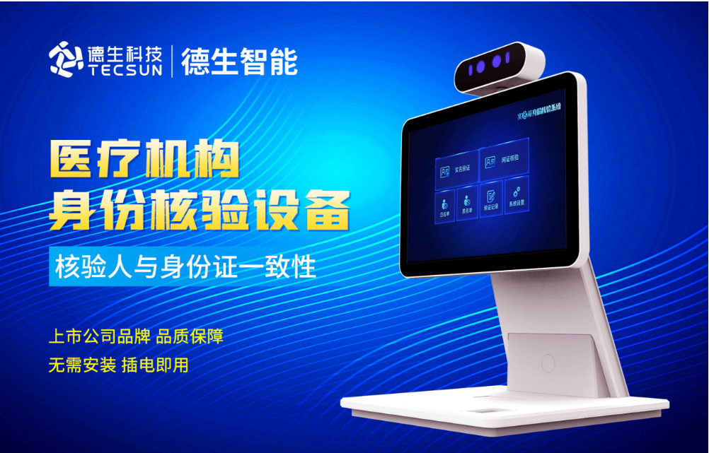 加强医院妇产科/生殖科实名查验？K8凯发国际人证核验一体机轻松解决！